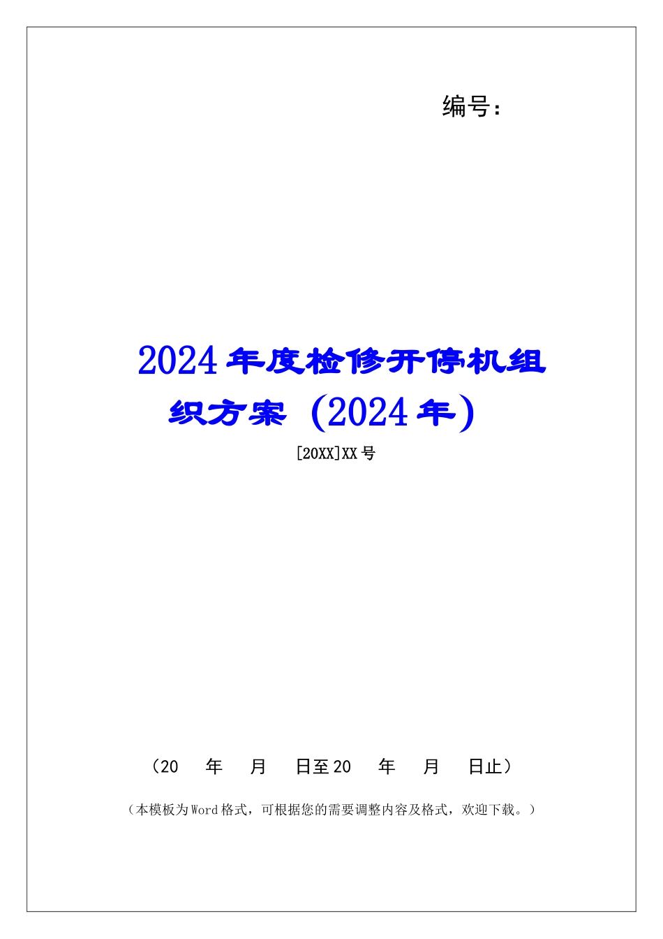 2024年度检修开停机组织方案_第1页