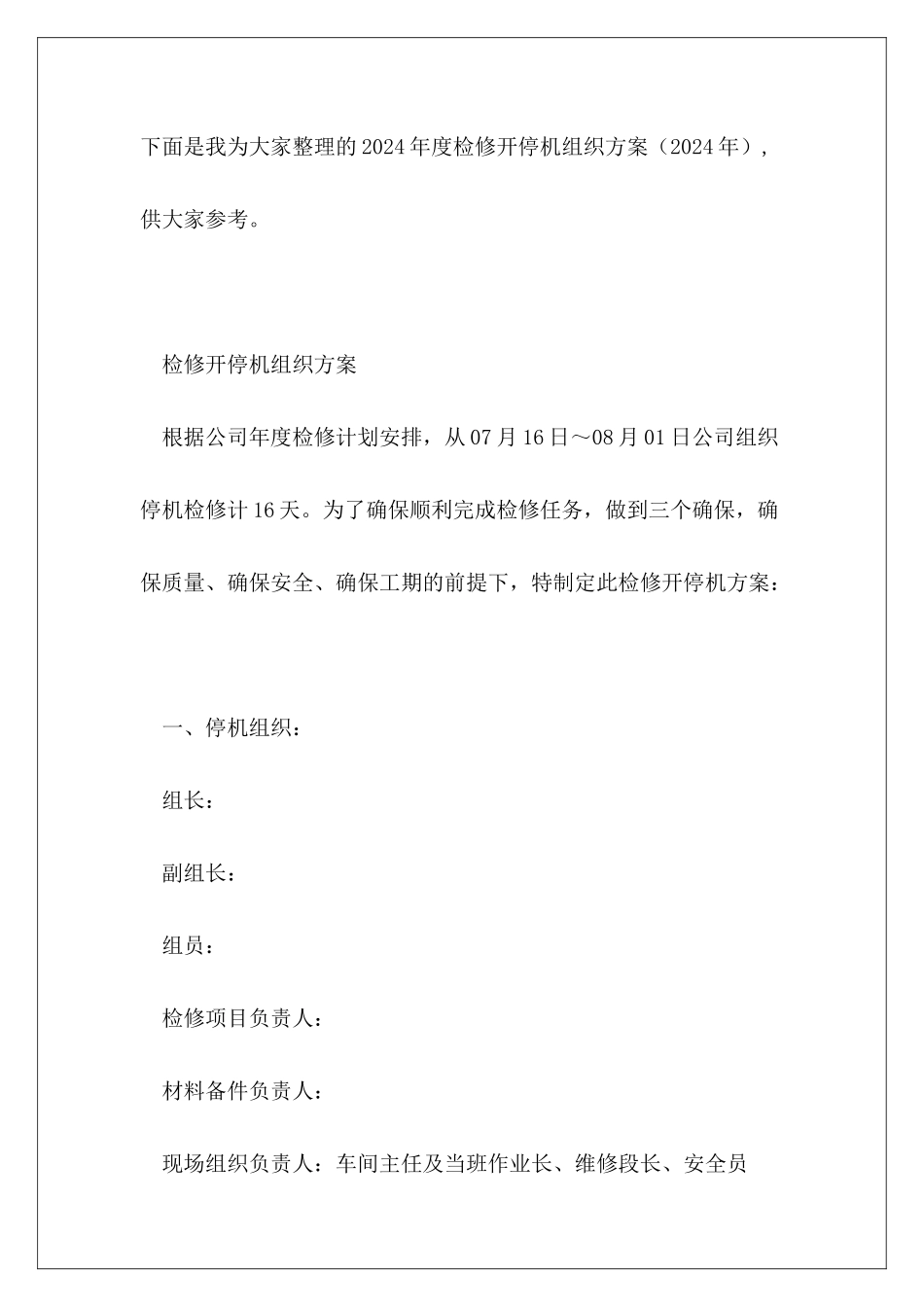 2024年度检修开停机组织方案_第2页