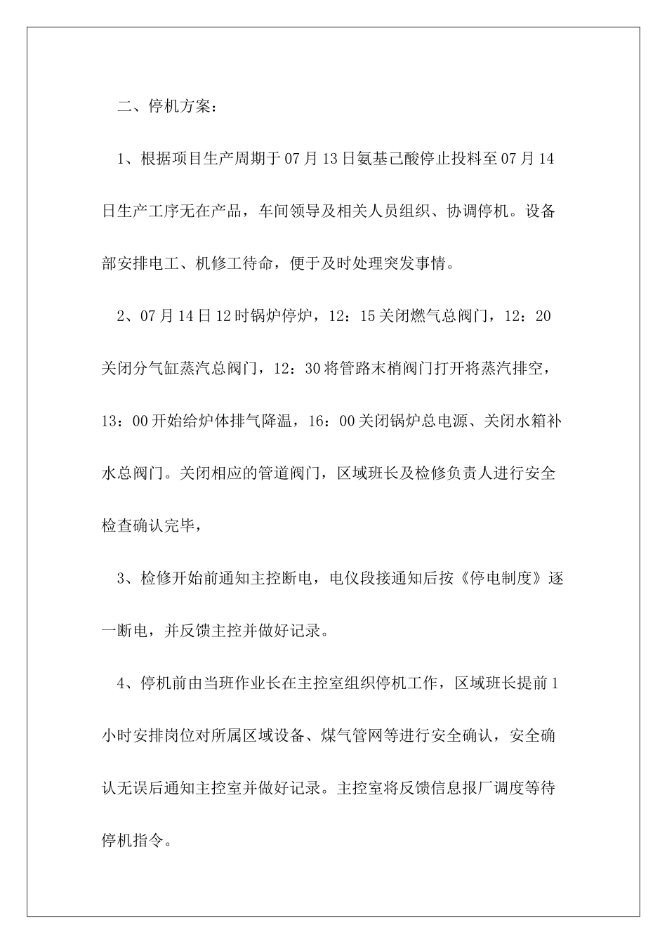 2024年度检修开停机组织方案_第3页