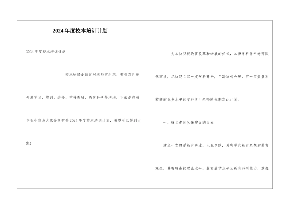 2024年度校本培训计划_第1页