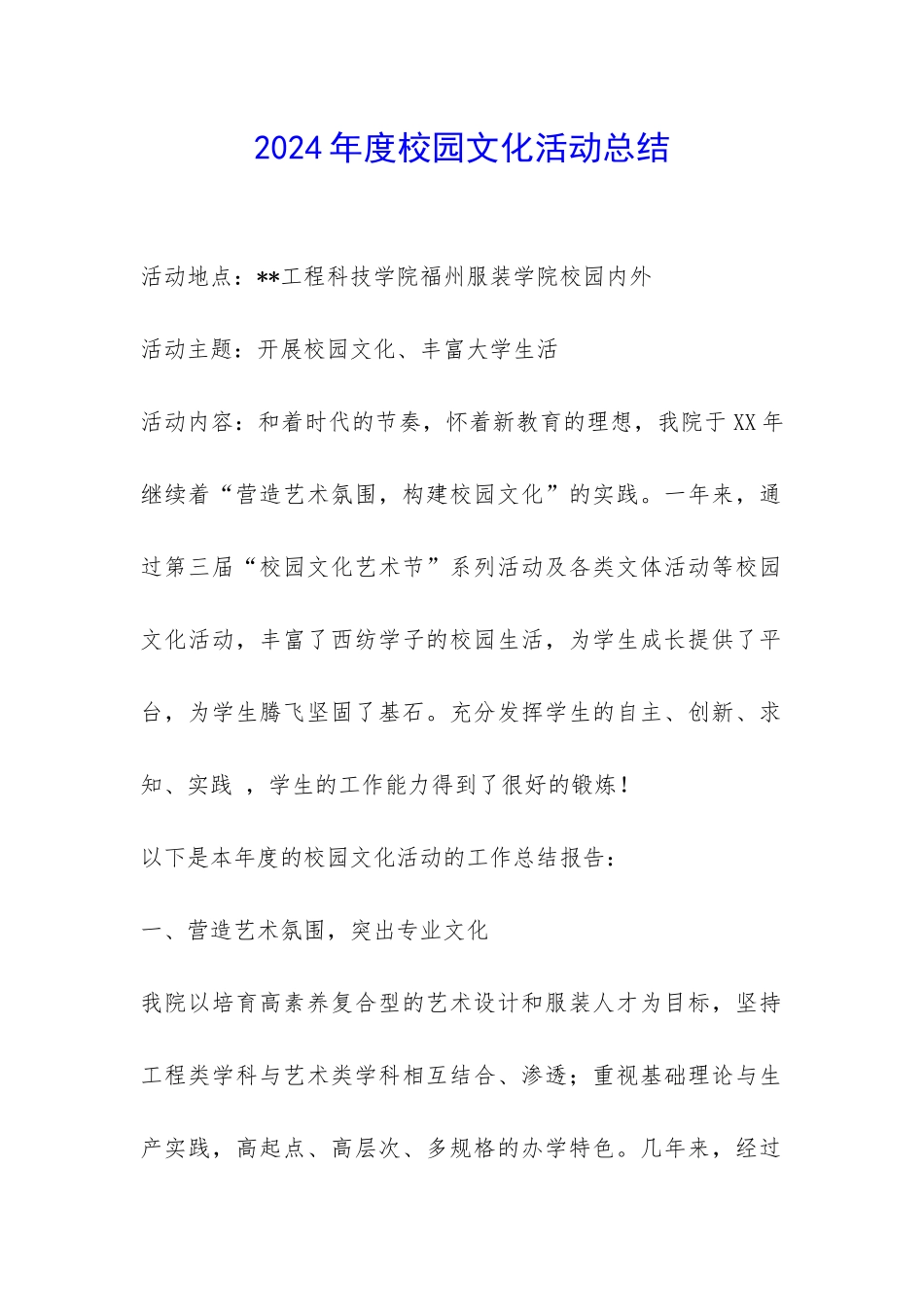 2024年度校园文化活动总结-_第1页