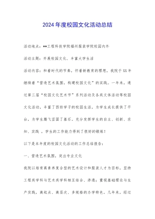 2024年度校园文化活动总结-