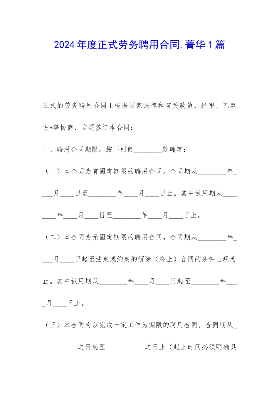 2024年度正式劳务聘用合同-菁华1篇_第1页