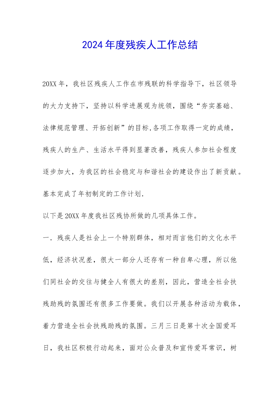 2024年度残疾人工作总结-_第1页