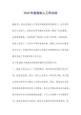 2024年度残疾人工作总结-