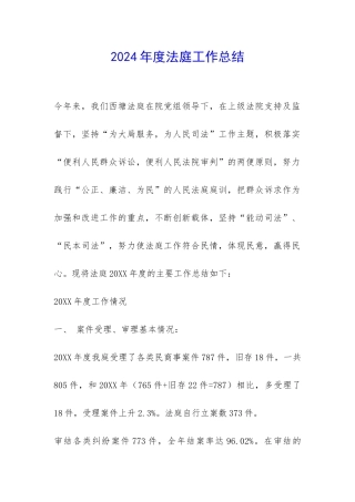 2024年度法庭工作总结-