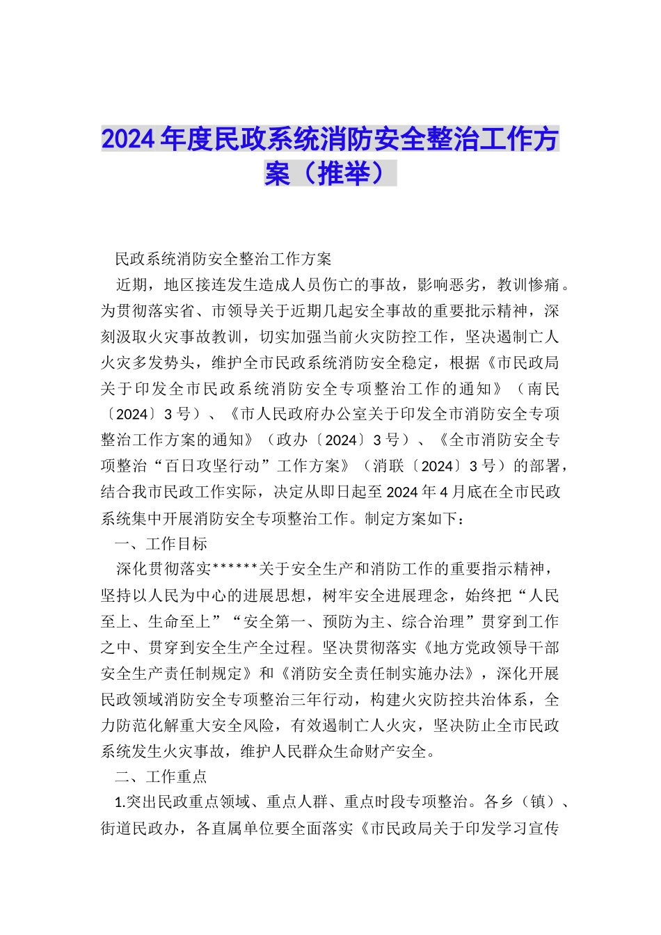 2024年度民政系统消防安全整治工作方案_第1页