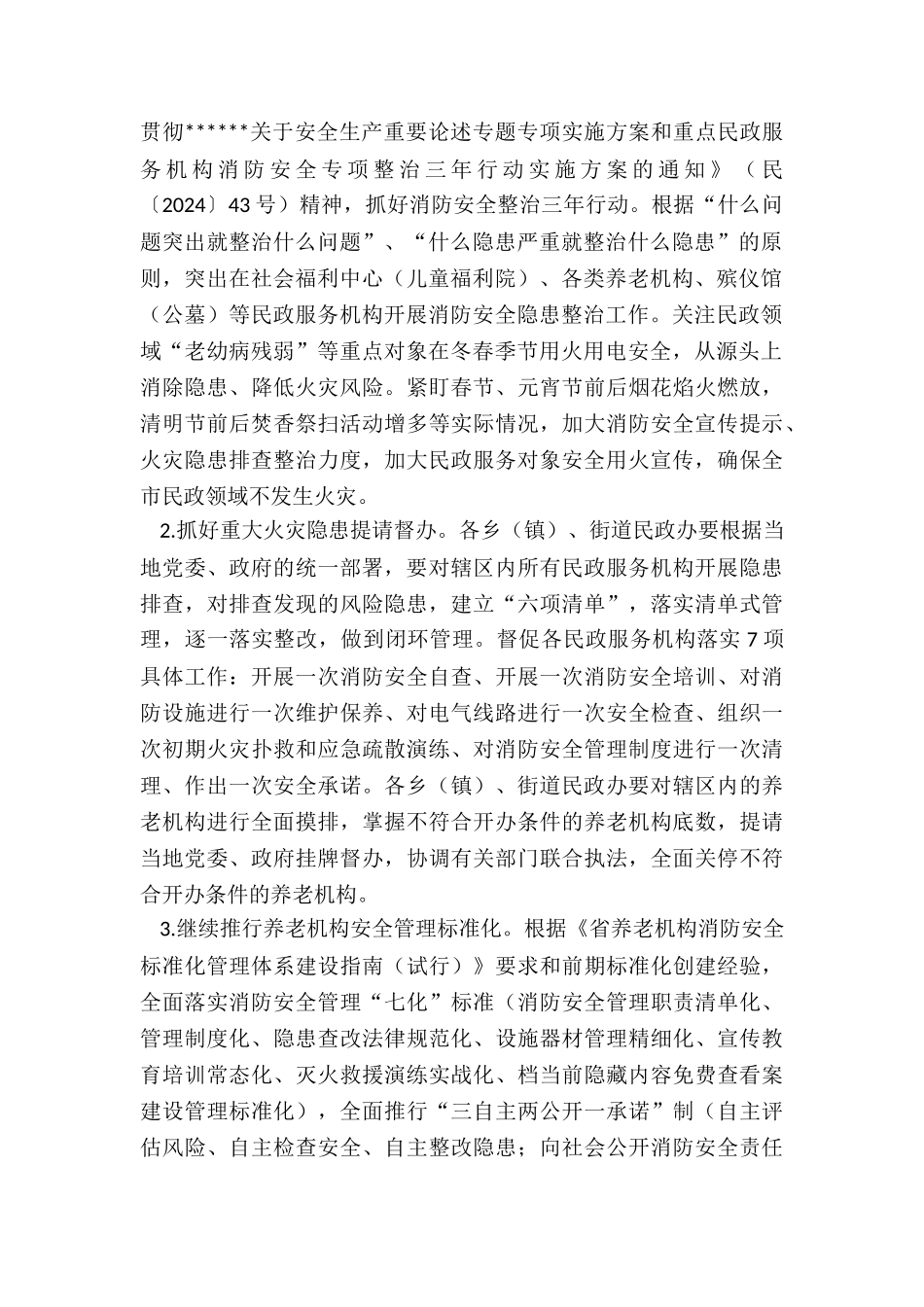 2024年度民政系统消防安全整治工作方案_第2页