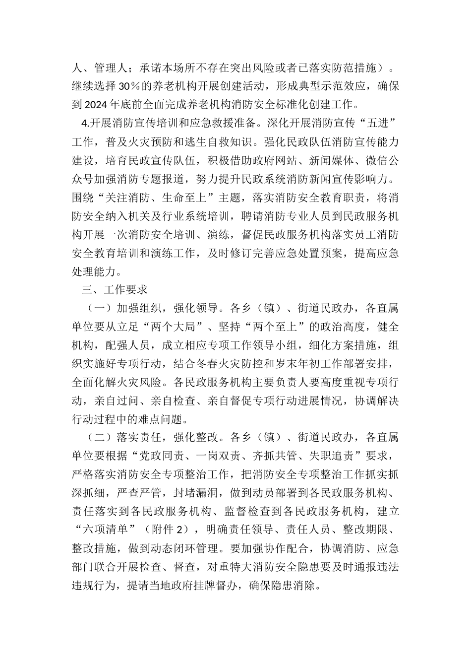 2024年度民政系统消防安全整治工作方案_第3页