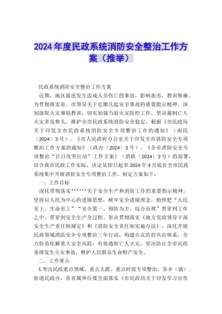 2024年度民政系统消防安全整治工作方案