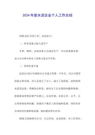 2024年度水泥企业个人工作总结