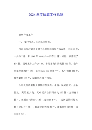 2024年度法庭工作总结
