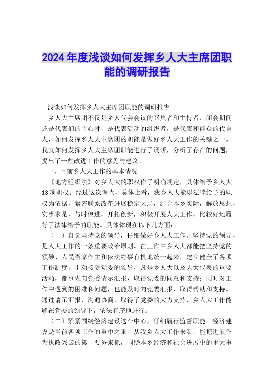 2024年度浅谈如何发挥乡人大主席团职能的调研报告_第1页