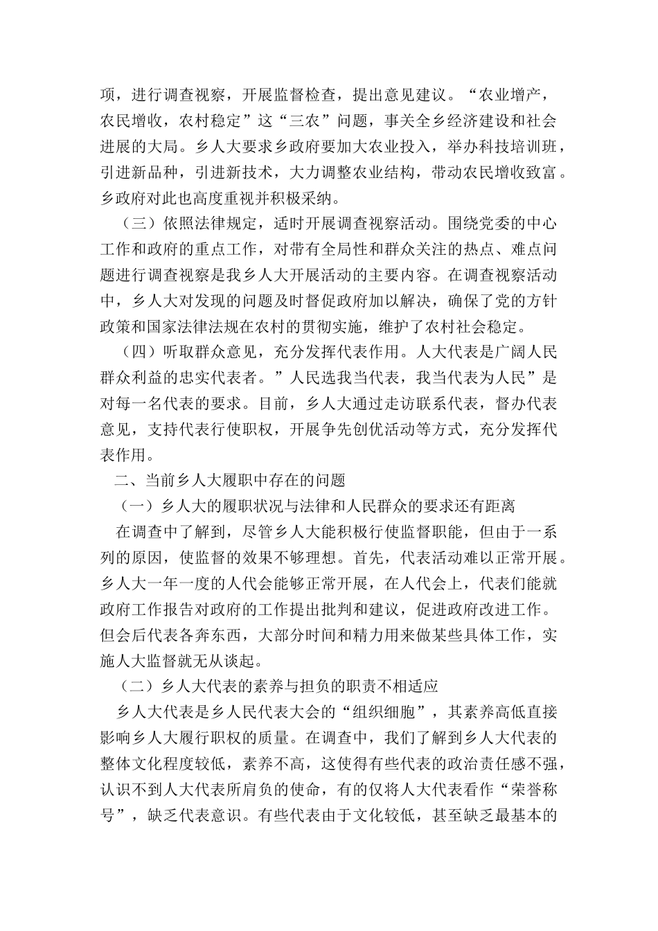 2024年度浅谈如何发挥乡人大主席团职能的调研报告_第2页