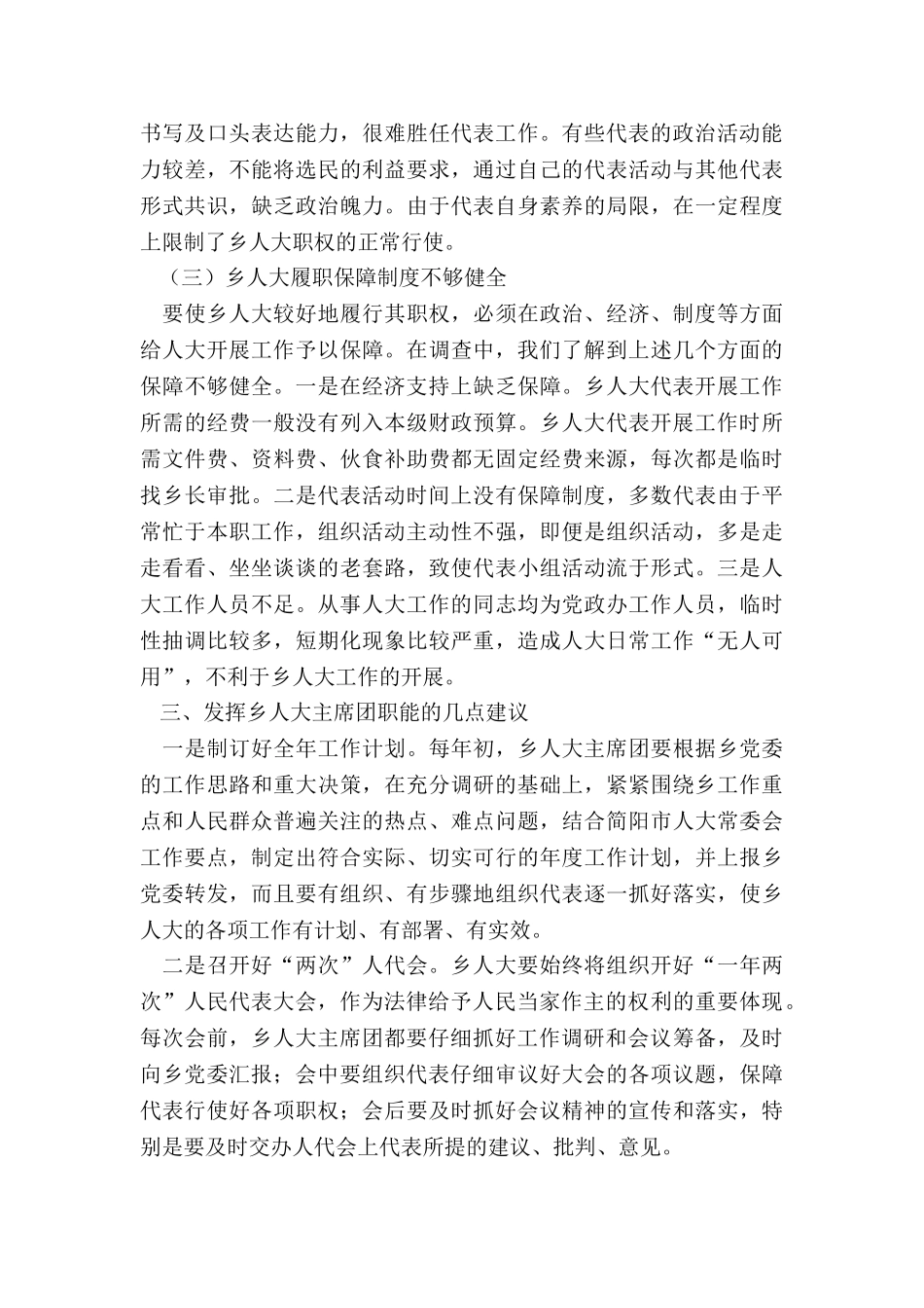 2024年度浅谈如何发挥乡人大主席团职能的调研报告_第3页