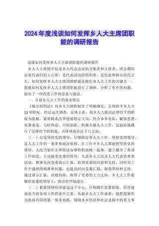 2024年度浅谈如何发挥乡人大主席团职能的调研报告