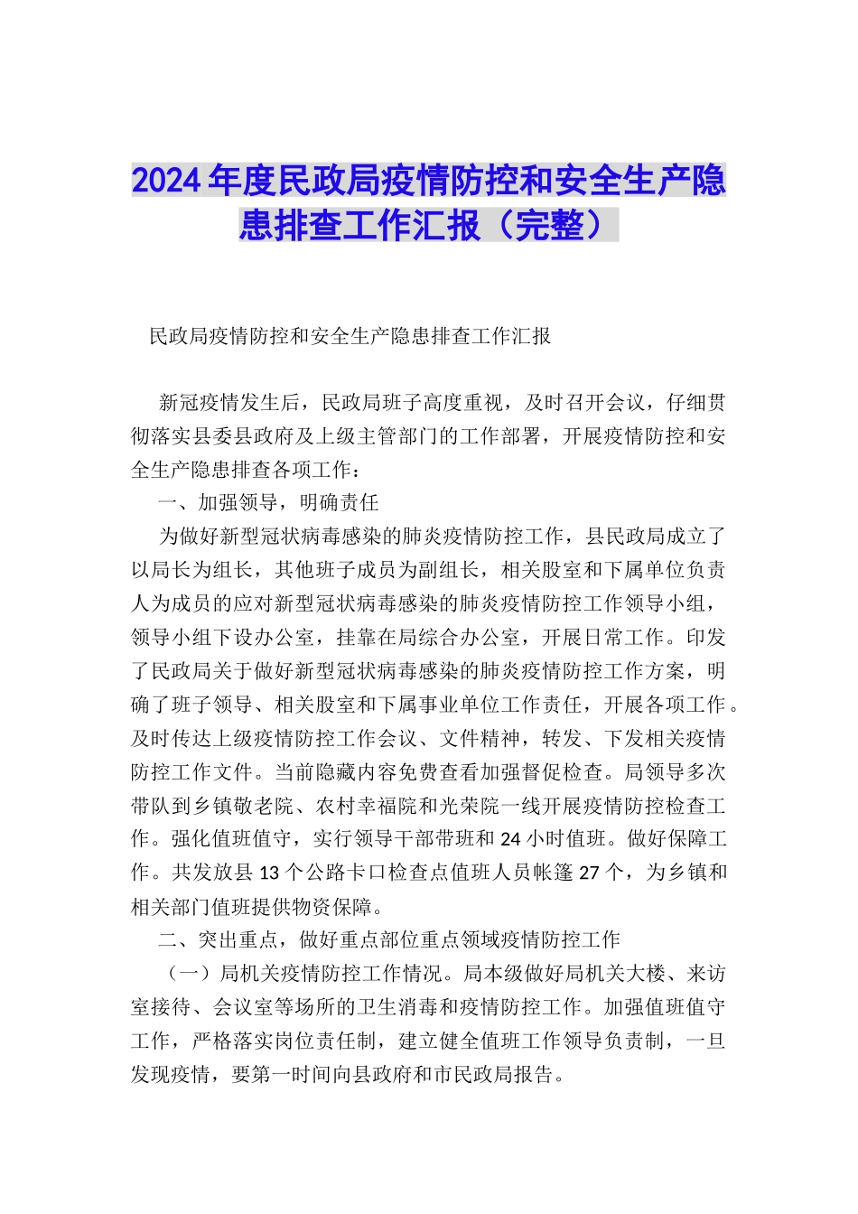 2024年度民政局疫情防控和安全生产隐患排查工作汇报_第1页