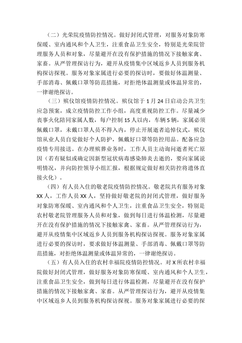 2024年度民政局疫情防控和安全生产隐患排查工作汇报_第2页