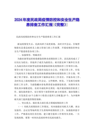 2024年度民政局疫情防控和安全生产隐患排查工作汇报