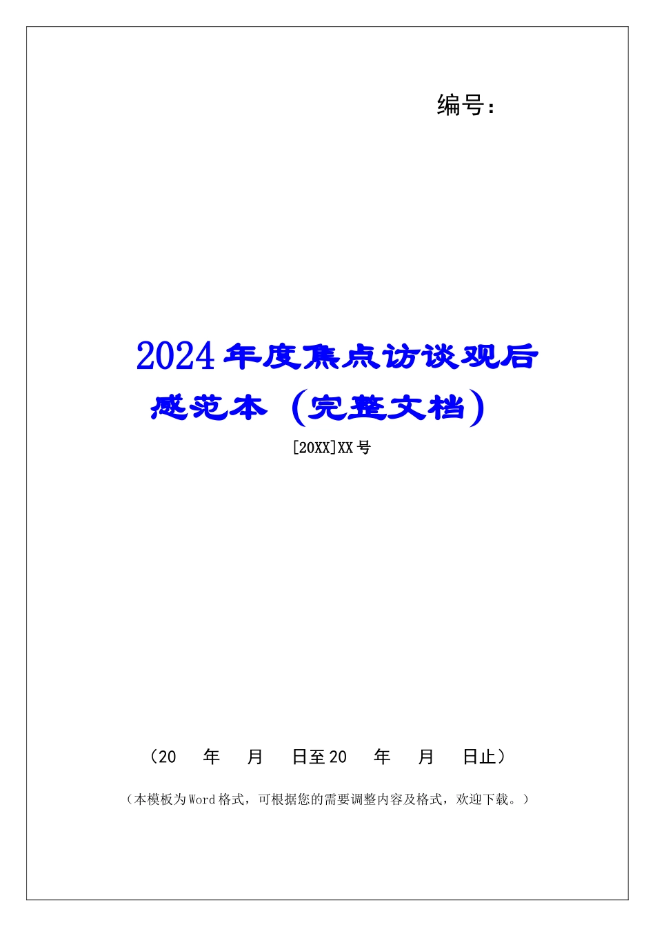2024年度焦点访谈观后感范本_第1页