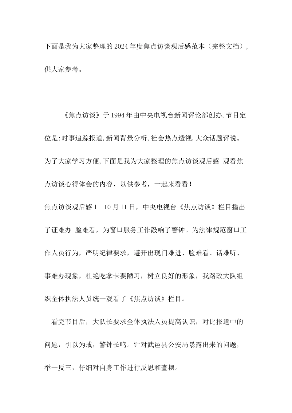 2024年度焦点访谈观后感范本_第2页