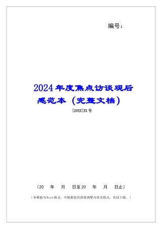 2024年度焦点访谈观后感范本