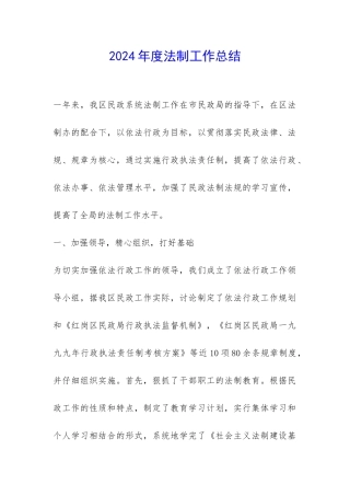 2024年度法制工作总结-