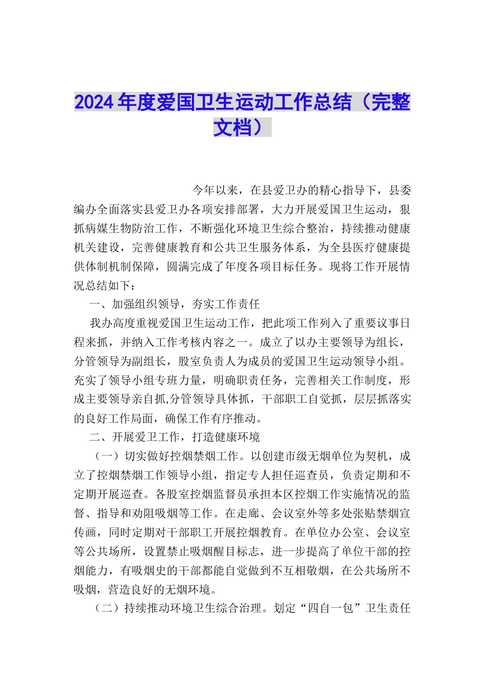 2024年度爱国卫生运动工作总结_第1页