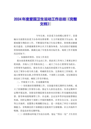 2024年度爱国卫生运动工作总结