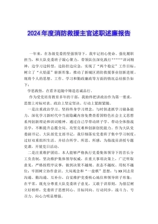 2024年度消防救援主官述职述廉报告