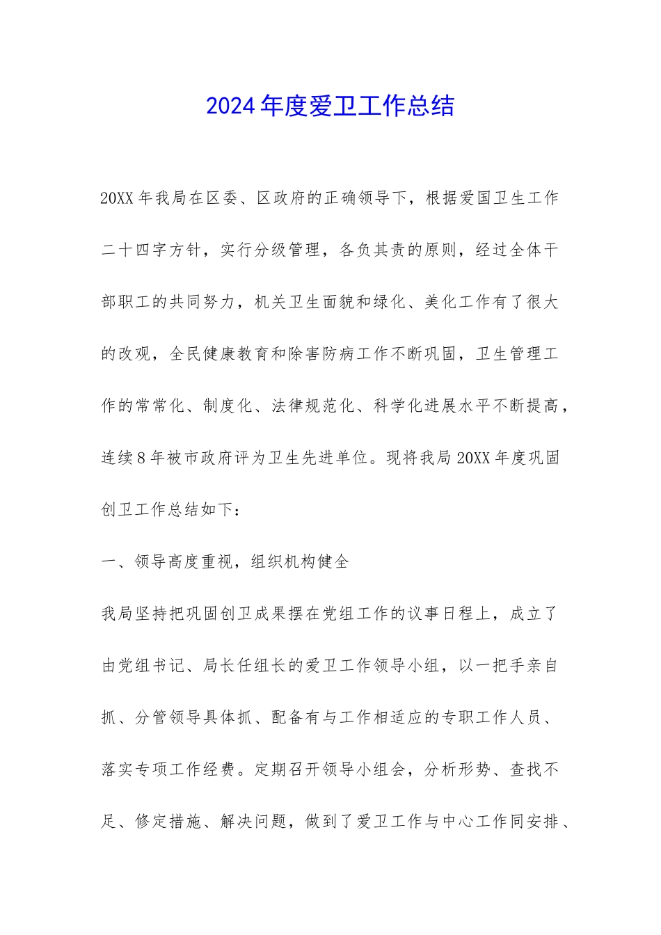 2024年度爱卫工作总结-_第1页