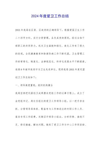 2024年度爱卫工作总结-