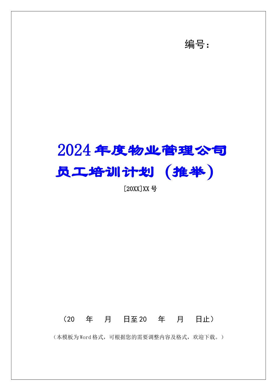 2024年度物业管理公司员工培训计划_第1页