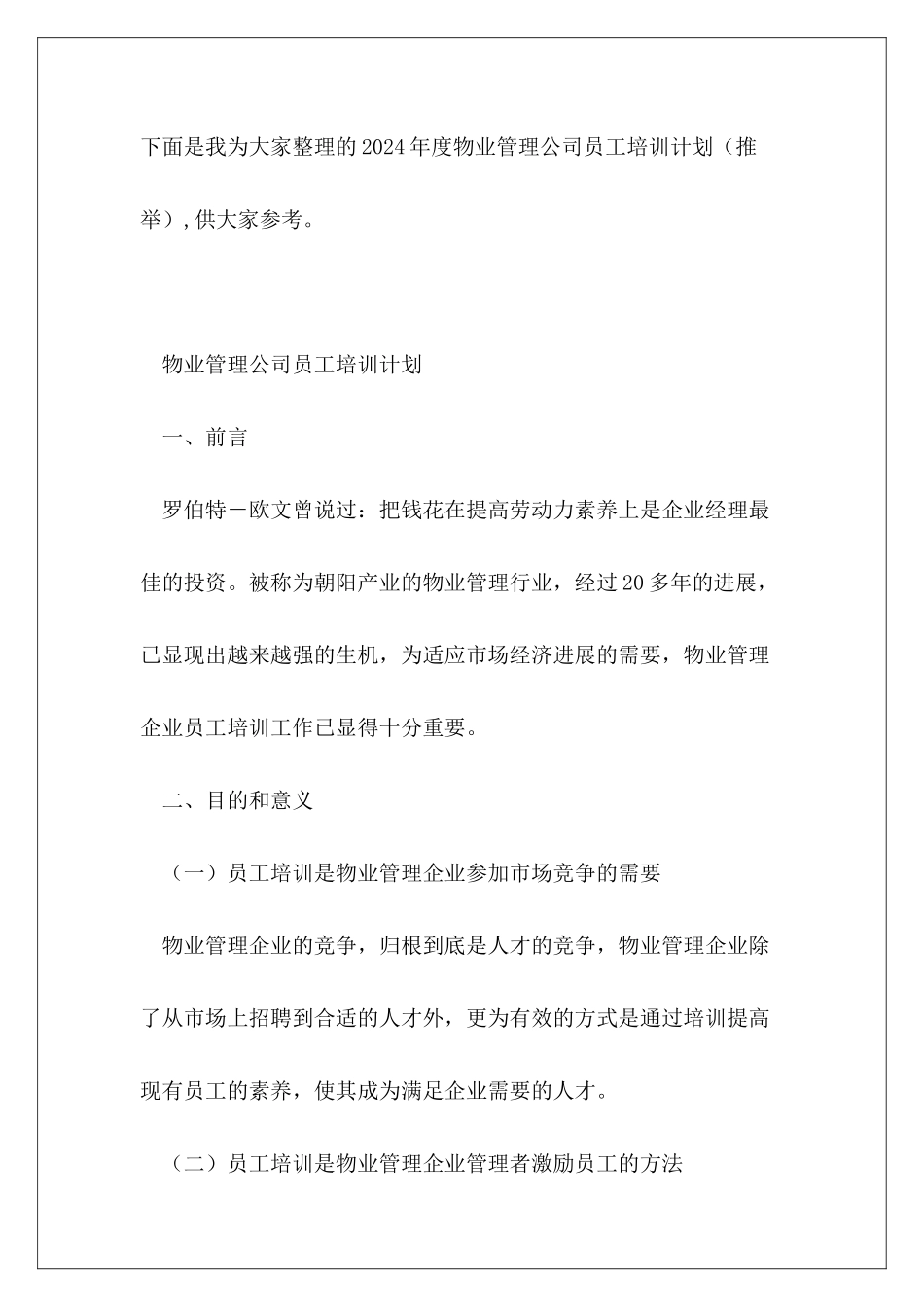 2024年度物业管理公司员工培训计划_第2页