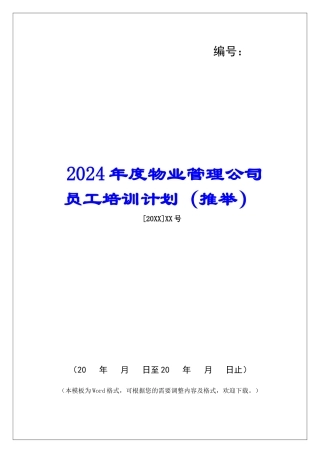 2024年度物业管理公司员工培训计划