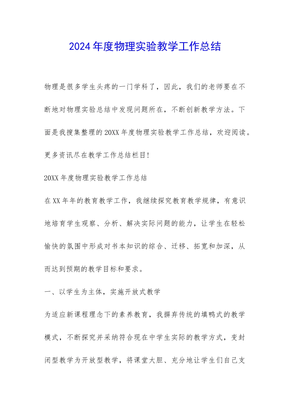 2024年度物理实验教学工作总结-_第1页