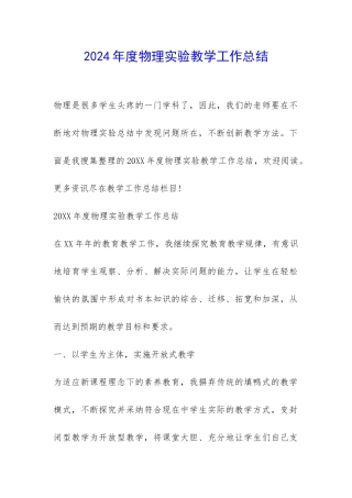 2024年度物理实验教学工作总结-
