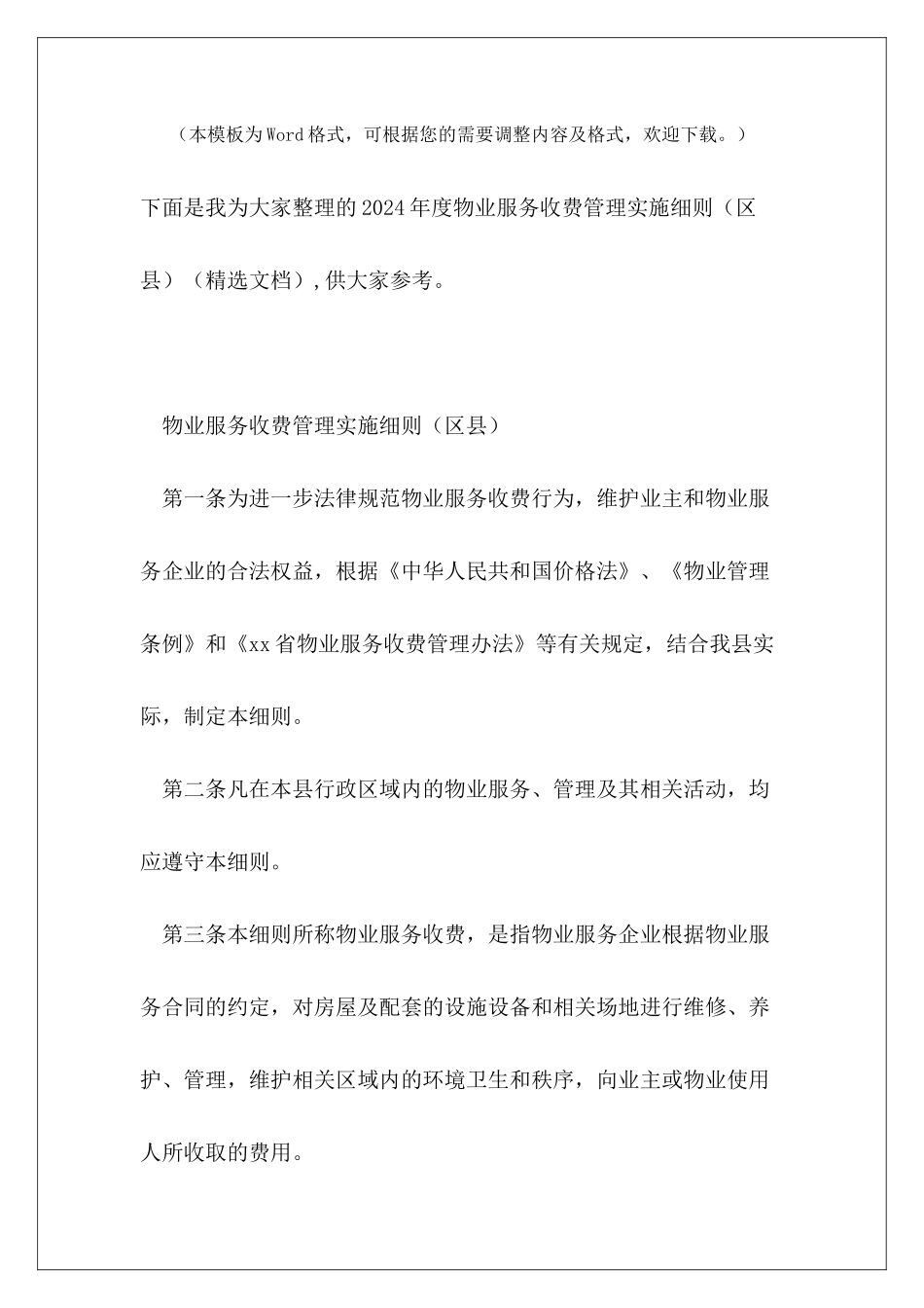 2024年度物业服务收费管理实施细则_第2页