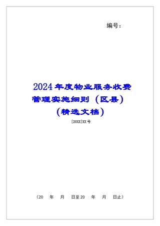 2024年度物业服务收费管理实施细则