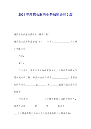 2024年度猎头服务业务加盟合同3篇