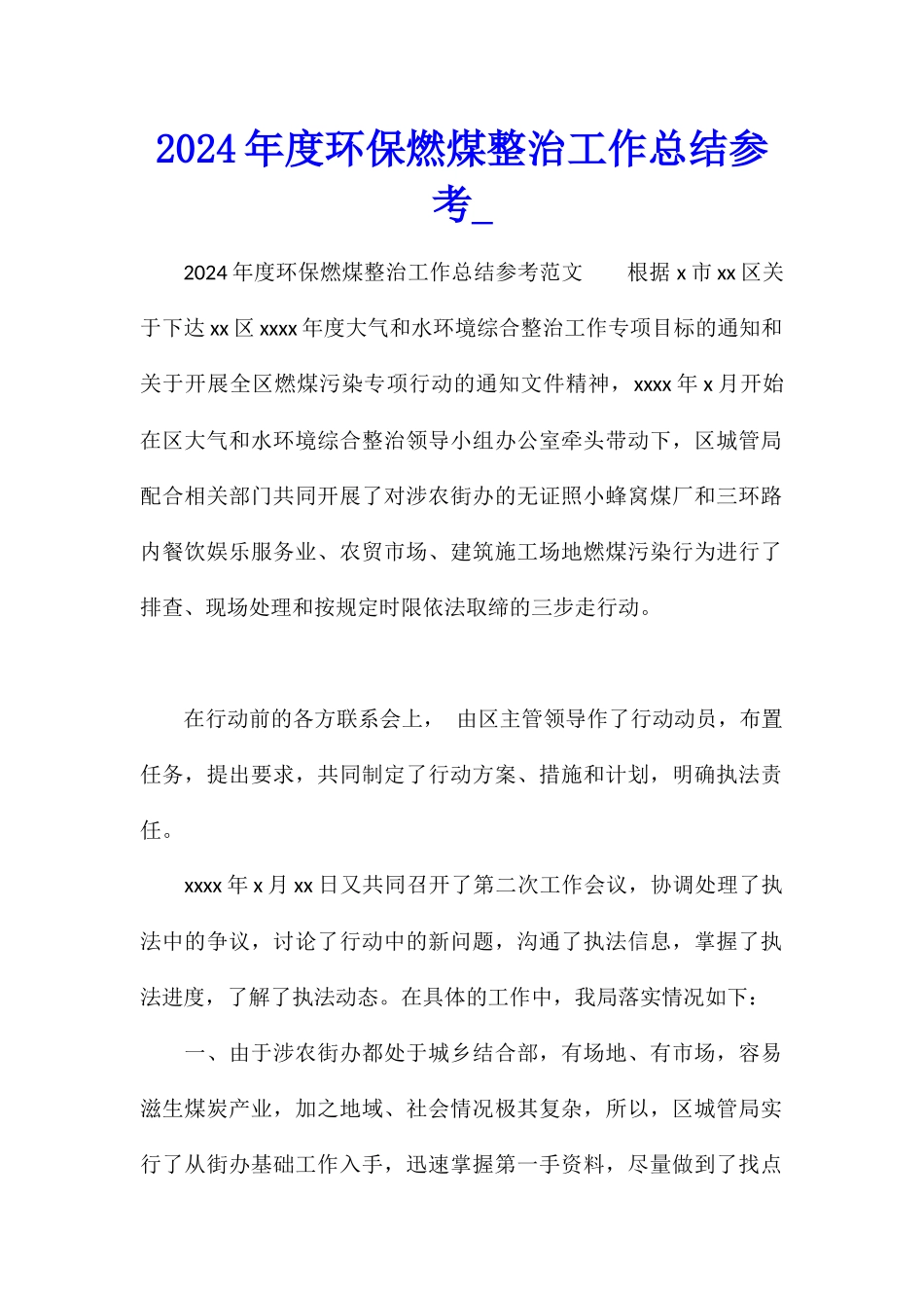 2024年度环保燃煤整治工作总结参考_第1页