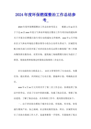 2024年度环保燃煤整治工作总结参考