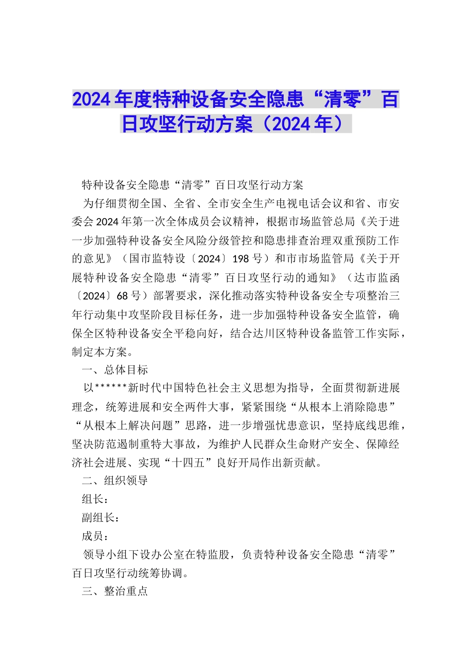 2024年度特种设备安全隐患“清零”百日攻坚行动方案_第1页