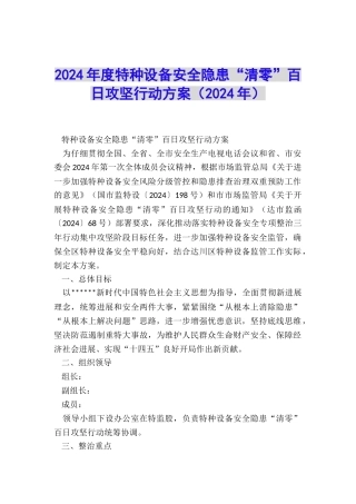 2024年度特种设备安全隐患“清零”百日攻坚行动方案