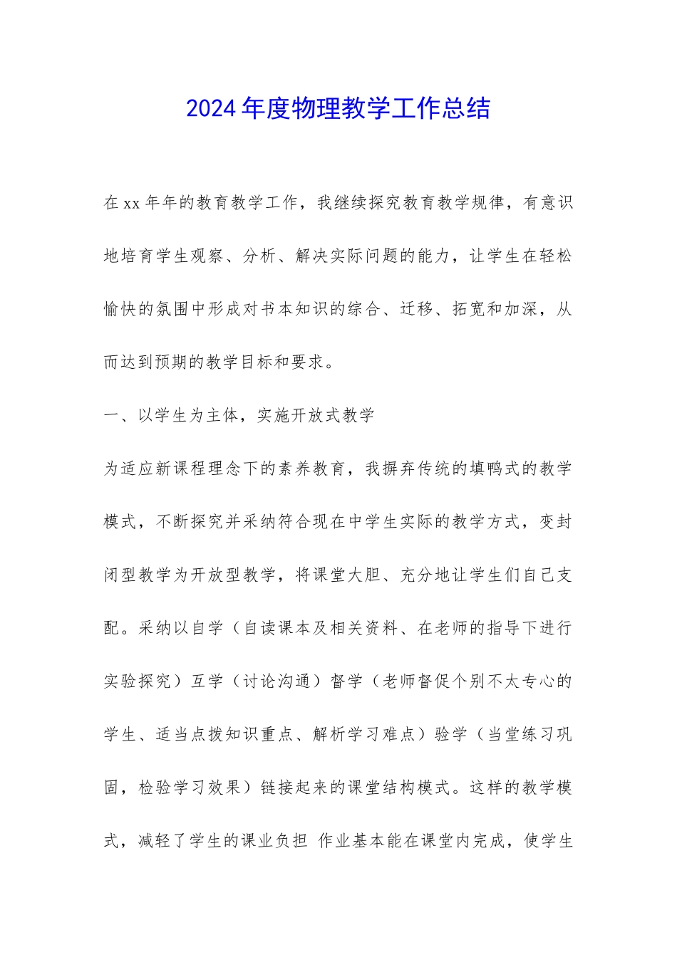 2024年度物理教学工作总结-_第1页
