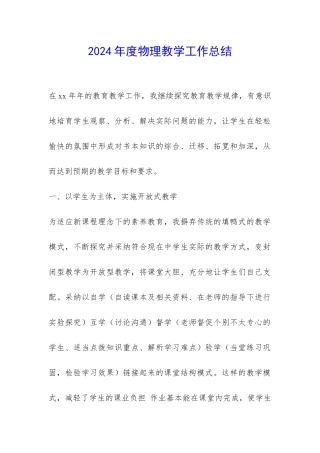 2024年度物理教学工作总结-