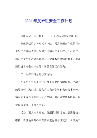 2024年度班组安全工作计划
