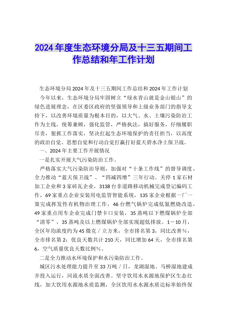 2024年度生态环境分局及十三五期间工作总结和年工作计划_第1页