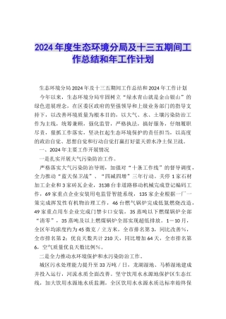 2024年度生态环境分局及十三五期间工作总结和年工作计划