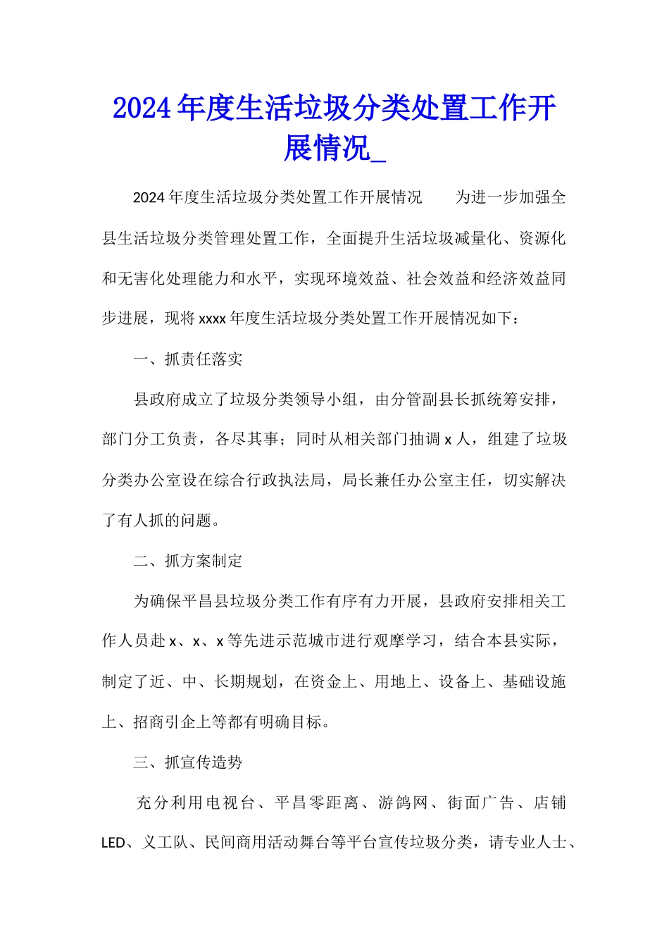 2024年度生活垃圾分类处置工作开展情况_第1页